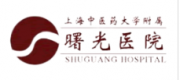 上海中醫(yī)藥大學(xué)附屬曙光醫(yī)院